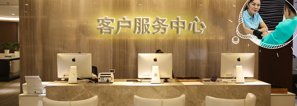 客服区-深圳蕾蒙威售后服务中心